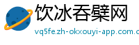 饮冰吞檗网
